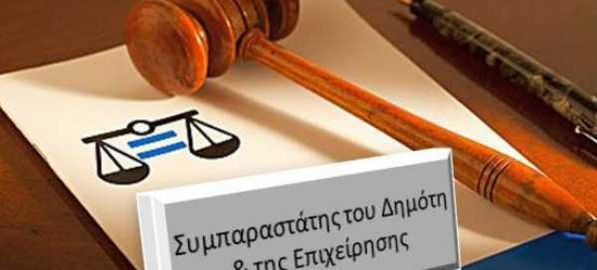 Μόλις 59 από τους 154 υπόχρεους Δήμους έχουν επιλέξει Συμπαραστάτη του Δημότη